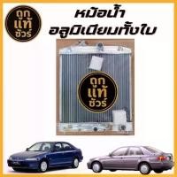 ราคา หม้อน้ำอลูมิเนียมทั้งใบ Honda Civic 92-96 VTEC เกียร์ออโต้ AT 40 มิล (หนาพิเศษ) (1735394501957944874)