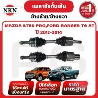 ราคา NKN เพลาขับทั้งเส้น (L/R) MAZDA BT50 PRO FORD,RANGER T6 AT ปี 2012-2014 เพลาขับนำเข้าจากญี่ปุ่น (1734735739891058418)
