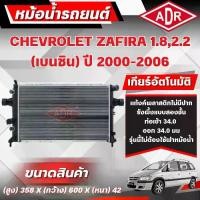 ราคา ADR หม้อน้ำ CHEVROLET ZAFIRA 1.8,2.2 (เบนซิน) เกียร์อัตโนมัติ(AT) ปี 2000-2006 (1734989209452971397)