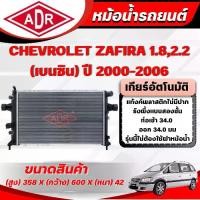 ราคา ADR หม้อน้ำ CHEVROLET ZAFIRA 1.8,2.2 (เบนซิน) เกียร์อัตโนมัติ(AT) ปี 2000-2006 (1734989081487836549)