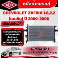 ราคา ADR หม้อน้ำ CHEVROLET ZAFIRA 1.8,2.2 (เบนซิน) เกียร์อัตโนมัติ(AT) ปี 2000-2006 (1734989203680101765)