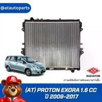 ราคา ADR หม้อน้ำ (AT) PROTON EXORA 1.6 CC ปี 2009-2017 ,3321-1080C (1735396441602951080)