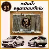 ราคา หม้อน้ำ อลูมิเนียมทั้งใบ Honda CRV G4 2.0 2.4 เกียร์ออโต้ AT 26 มิล (1733592978809521226)