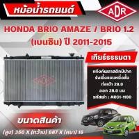 ราคา ADR หม้อน้ำ HONDA BRIO AMAZE 1.2 BRIO,ปี 2011-2015 เกียร์อัตโนมัติ(AT)/เกียร์ธรรมดา(MT) (1735485793009764019)