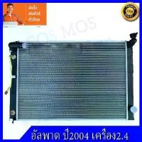 ราคา หม้อน้ำสำหรับโตโยต้า อัลฟาร์ด ปี 2004-2007 เฉพาะเครื่องยนต์ 2.4 เท่านั้นหม้อน้ำรถยนต์ Toyota Alphard 2004 At, ความหนา 16 มม.(หมายเลข 119) (1734989081510184572)