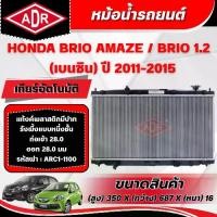 ราคา ADR หม้อน้ำ HONDA BRIO AMAZE 1.2 BRIO,ปี 2011-2015 เกียร์อัตโนมัติ(AT)/เกียร์ธรรมดา(MT) (1735485852204631213)
