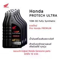 ราคา น้ำมันเครื่องฮอนด้า สังเคราะห์แท้ ยกลัง Pro Honda Premium ขวดใหม่ 12ขวด Honda Protech Ultra 4AT JASO MB 10W-30 0.8L สำหรับรถสายพาน(AT) (1733611246815970997)