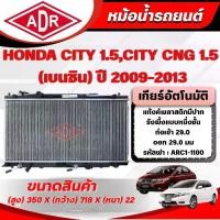 ราคา หม้อน้ำ Adr สำหรับ Honda City 1.5 g, City 1.5 (เบนซิน) ปี 2009-2013 เกียร์อัตโนมัติ (AT)/เกียร์ธรรมดา (MT) (1734989214368368438)