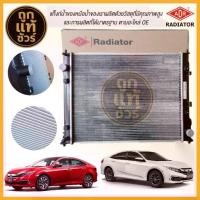 ราคา ADR หม้อน้ำ HONDA CIVIC FC 2016 1.8 เกียร์ออโต้ ยี่ห้อ AT 3211-8542 รับประกัน ปี! (1735485989524047579)