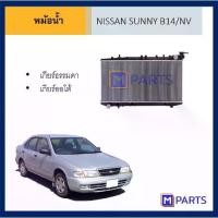 ราคา หม้อน้ำ นิสสัน ซันนี่ NV / B14 เกียร์ธรรมดา เกียร์ออโต้ AT MT MPARTS (1734772837752931554)