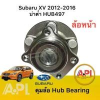ราคา อุปกรณ์แต่งรถ 4WD บ่า12 มิล ลูกปืนล้อหน้า Subaru XV 2012-2016 2.0 4WD AT H497T บ่าต่ำ ซูบารุ XV , Subaru Forester 2013-2016 2.0 4WD ยี่ห้อ NB (1735225820484240563)