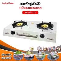 ราคา เตาแก๊สเตาแก๊สลัคกี้เฟลม รุ่น AT-112 แบบหัวเตา ไซโคลนวงนอก หัวเตาทองเหลืองเเท้ (เลือกชนิดหัวปรับได้)ของแต่งครัว (1733989788994996189)