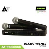 ราคา SHURE BLX288TH/SM58 ไมค์ลอยคู่ หัว SM58 เลือกย่านได้ UHF 694-703 MHz และ 748-758 MHz AT Prosound (1734885996117984327)
