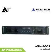 ราคา MICROTECH MT-4800S เพาเวอร์แอมป์ 4 แชนแนล คลาส H กำลังขับ 1200 วัตต์ที่ 4 โอห์ม AT Prosound (1731323697943709767)