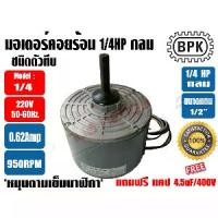 ราคา ❀BPK มอเตอร์พัดลม คอยล์ร้อน ชนิดกลม 1/4HP ยี่ห้อ BPK MOTOR WORK รุ่นทึบ ไมีมีช่องระบายอากาศ **แถมฟรี แคป 4.5uF=1ตัว**✹ (1735552784170387296)