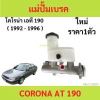 ราคา แม่ปั๊มเบรค CORONA AT 190 AT190 2 รู แม่ปั้มเบรค โคโรน่า เอที 190 2 รู แม่ปั้มเบรค (1735441955780134714)