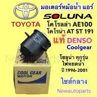 ราคา มอเตอร์หม้อน้ำ DENSO โตโยต้า โซลูน่า หยดน้ำ ปี1996-01 TOYOTA AE100 CORONA AT ST191 SOLUNA มอเตอร์แผงแอร์ พัดลมแอร์ (1733978004173587563)