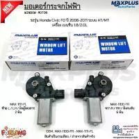 ราคา มอเตอร์กระจกไฟฟ้า รถรุ่น Honda Civic FD ปี 2006-2011 ระบบ AT/MT เครื่อง เบนซิน 1.8/2.0L #MAX-1100-FR - MAX-1111-FL คําแนะนําการขายที่ร้อนแรงในเดือนนี้ (1734752228097361734)