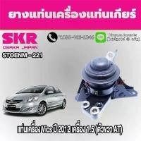 ราคา ชุดยางแท่นเครื่องและแท่นเกียร์ TOYOTA Vios ปี 2012 เครื่อง 1.5 (AT) ยี่ห้อ SKR (1735406520283137845)