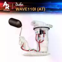 ราคา ชุดปั๊มน้ำมันเชื้อเพลิง (ปั๊มติ๊ก) HONDA-WAVE110I AT อย่างดี รหัส 16700-KWZ-901 ปั๊มติ้ก ปั้มติ้ก เวฟ110I ออโต้ (1735554252197430430)