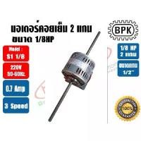 ราคา ❤BPK มอเตอร์พัดลม คอยล์เย็น มอเตอร์แฟนคอย 2 แกน 1/8HP ยี่ห้อ BPK MOTOR WORK รุ่นมีช่องระบายอากาศ รุ่น S1 1/8♀ (1735343542748022546)