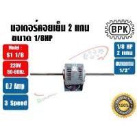 ราคา ☸BPK มอเตอร์พัดลม คอยล์เย็น มอเตอร์แฟนคอย 2 แกน 1/8HP ยี่ห้อ BPK MOTOR WORK รุ่นมีช่องระบายอากาศ รุ่น S1 1/8※ (1735345452794086841)