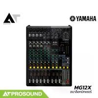 ราคา Yamaha MG12X มิกเซอร์อนาล็อก 12 ช่อง ช่องเสียบไมค์ 6 ช่อง 1 Aux มอนิเตอร์ (ของแท้ 100) AT Prosound (1731154096306292807)