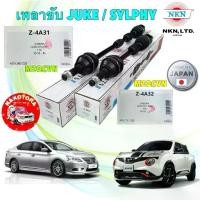 ราคา เพลาขับ NKN NISSAN JUKE SYLPHY,1.6 AT ปี 2012-2018 (1734508527566882183)