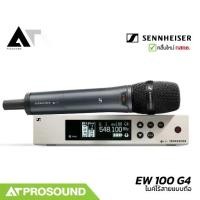 ราคา SENNHEISER EW 100 G4 ไมค์ลอยมือถือเดี่ยว ย่าน UHF รับ-ส่งสัญญาณสูงสุด 100 เมตรในที่โล่ง AT Prosound (1734916166538658887)