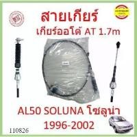 ราคา สายเกียร์ AT AL50 SOLUNA โซลูน่า สายโยงเกียร์ สายเกียร์ออโต้ เกียร์ออโต้ AT (1735441968907323381)