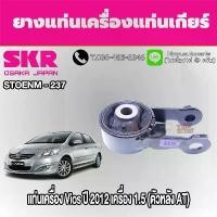 ราคา ชุดยางแท่นเครื่องและแท่นเกียร์ TOYOTA Vios ปี 2012 เครื่อง 1.5 (AT) ยี่ห้อ SKR (1735491017211282826)