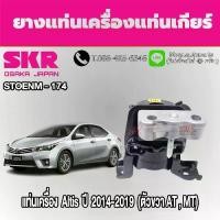 ราคา ชุดยางแท่นเครื่องและแท่นเกียร์ TOYOTA Altis ปี 2014-2019 (AT) ยี่ห้อ SKR (1733545764525016313)