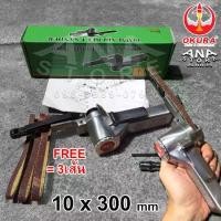 ราคา เครื่องขัดกระดาษทรายสายพานใช้ลม OKURA รุ่น AT-480 ขนาดสายพาน 10x330มม (1734882795671094530)