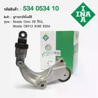 ราคา INA ลูกรอกสายพานหน้าเครื่อง (ลูกรอกอัตโนมัติ) ฮอนด้าเอชอาวี HONDA HRV ปี 2015 1.8 L (AT) (1ชิ้น) Civic FB 1.8 (2012) ได้ด้วย (1732875407686468971)