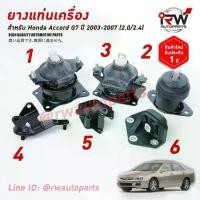 ราคา ยางแท่นเครื่อง-แท่นเกียร์ ฮอนด้าแอคคอร์ด HONDA ACCORD ปี 2003-2007 2.0/2.4 L เกียร์ออโต้ AT (ปลาวาฬ) (1734508093458122207)