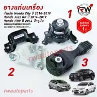 ราคา ยางแท่นเครื่อง-แท่นเกียร์ ฮอนด้าแจ๊ส/ซิตี้ HONDA JAZZ GKปี 2014-2019 / CITY 2014-2019 เกียร์ออโต้ (AT), HRV ปี 2014+ (1733241276717302997)