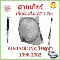 ราคา สายเกียร์ AT AL50 SOLUNA โซลูน่า สายโยงเกียร์ สายเกียร์ออโต้ เกียร์ออโต้ AT (1729624724154321387)