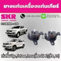 ราคา ชุดยางแท่นเครื่องและแท่นเกียร์ TOYOTA Vigo ,Fortuner ,Innova (ดีเซล) AT 4WD ยี่ห้อ SKR (1734061389758826165)