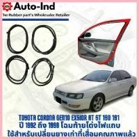 ราคา สวัสดิการสด ยางขอบประตูรถยนต์ Toyota Corona Exsior AT ST 190 ปี 1992 ถึง 1998 ท้ายโด่ง ตรงรุ่น คุณภาพสูง ทนทาน (1733287374077789319)