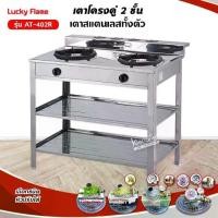 ราคา LUCKY FLAME รุ่น AT-402R สแตนเลสทั้งตัว (1734352192386729466)