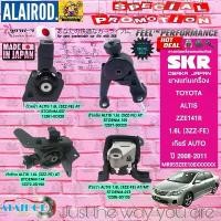 ราคา ยางแท่นเครื่อง TOYOTA ALTIS ZZE141R 1ZZ-3ZZ (1.6-1.8) AT ปี 2008-2012 แบรนด์ SKR ตัวถัง MR053ZEE106,MR053ZEE206 (1733060783869888134)