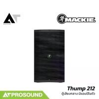 ราคา Mackie Thump 212 ลำโพงแอคทีฟ 12 นิ้ว ช่องเสียบไมค์ในตัว พร้อมฟังก์ชั่นลดเสียงหอนและอื่นๆ AT prosound (1734887928028628039)