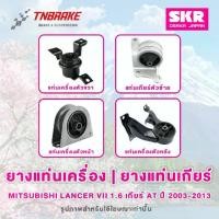 ราคา SKR ยางแท่นเครื่อง | ยางแท่นเกียร์ Mitsubishi Lancer VII 1.6 ปี 2003-2013 เกียร์ MT/AT ของแท้ (1735130920038926281)