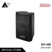 ราคา Deccon EV-12s ลําโพงพาสซีฟ ตู้เสียงกลาง ลำโพงเสียงกลาง มอนิเตอร์ นิ้ว ลำโพงอเนกประสงค์ AT Prosound (1734847837296100831)