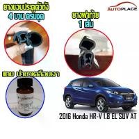 ราคา (ครบชุด) 2016 Honda HR-V HRV SUV 1.8 EL SUV AT 2559 ยางกระดูกงูนวมตัวถัง ยางฝาท้าย ยางขอบประตูตัวถัง *โปรดอ่านก่อนซื้อ (1734528533183301445)