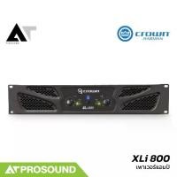 ราคา Crown XLi 800 เพาเวอร์แอมป์ 2 แชนแนล กำลังขับ 300 วัตต์ที่ 4 โอห์ม ทนทาน น้ำหนักเบา AT Prosound (1734873191958676551)