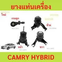 ราคา ยางแท่นเครื่อง ยางแท่นเกียร์ กระดูก Toyota Camry Hybrid AVV50 2.5 2AR CVT AT คัมรี่ (1730346370105379307)