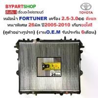 ราคา หม้อน้ำ TOYOTA FORTUNER(ฟอจูนเนอร์) เครื่อง 2.5-3.0cc ดีเซล หนาพิเศษ 26มิล ปี2005-2010 เกียรออโต้ (O.E.M ประกัน 6เดือน) (VIG04-D-26-AT) (1731340873147255152)