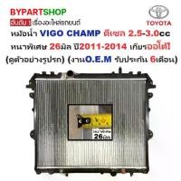 ราคา หม้อน้ำ TOYOTA VIGO CHAMP(วีโก้ แชมป์) ดีเซล 2.5-3.0cc หนาพิเศษ 26มิล ปี2011-2014 เกียรออโต้ (ประกัน 6เดือน) (VIG04-D-AT) (1731340977179101552)