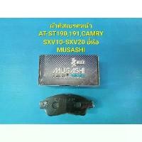 ราคา ♚ผ้าดิสเบรคหน้า AT-ST190,191 CAMRY SXV10,SXV20 ยี่ห้อMUSASHI♡ (1735522562629272676)